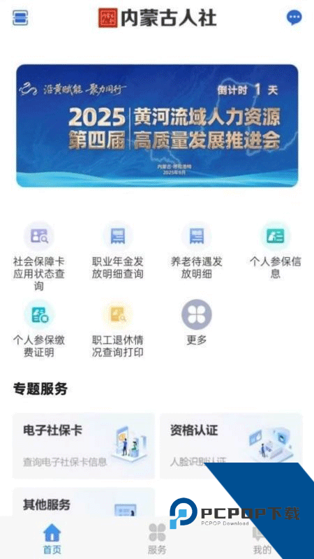 内蒙古人社养老金认证app下载 v6.3.2安卓版