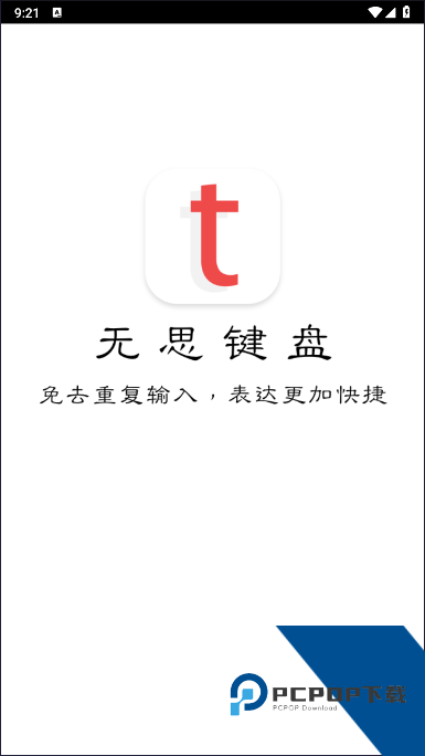 无思键盘输入法APP(原名套路键盘)v5.1.8 安卓版