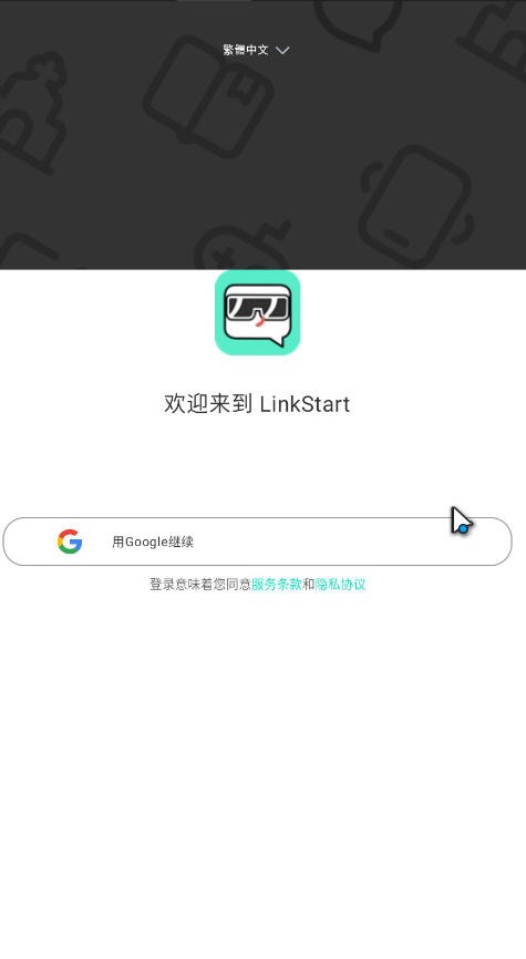 LinkStart2026最新版应用app下载 v0.9.0