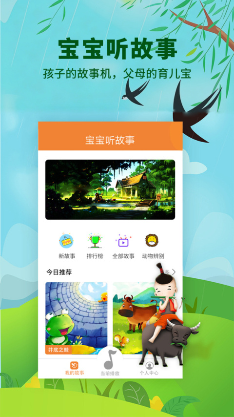 宝宝听故事app最新版下载 v1.8.3