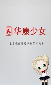 华康少女字体管家