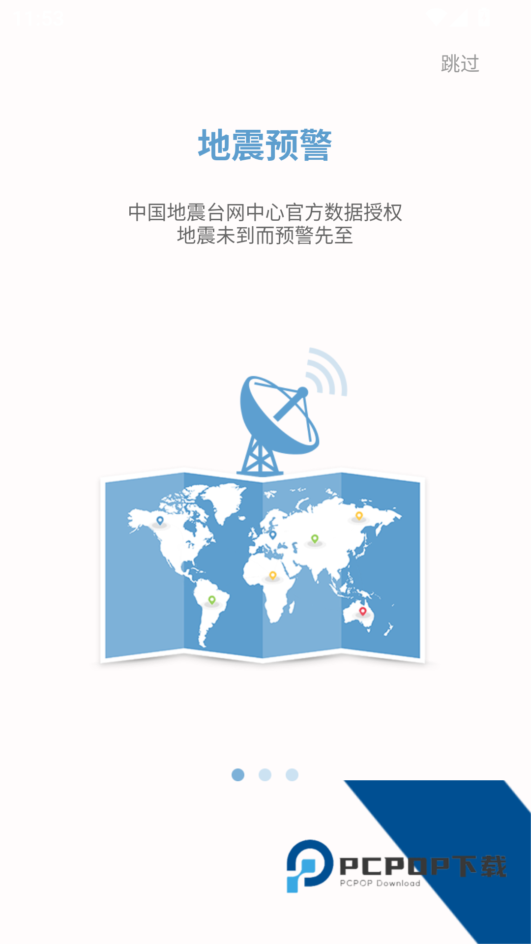中国地震预警app最新版v8.3.6