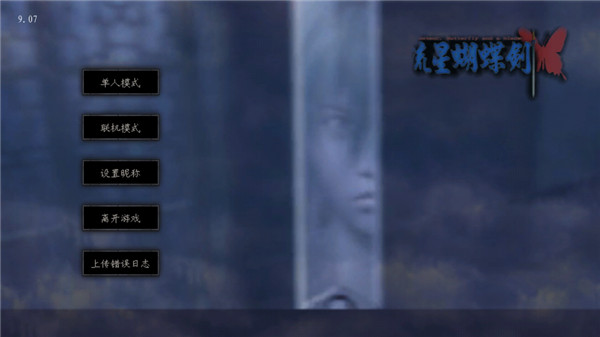 流星蝴蝶剑安卓移植版apk升级版v0.4.3