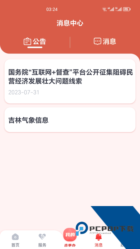 吉事办手机版最新版本下载 v2.1.47安卓版