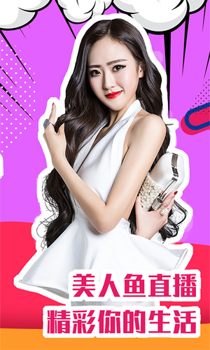 美人鱼直播app免费最新版下载2.3.6