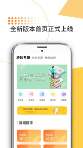 法硕考研软件官方正版下载 v10.508.0126