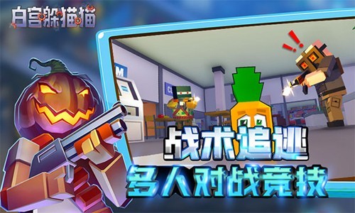 白宫躲猫猫联机版 最新版v0.38.34
