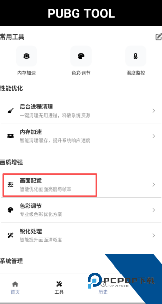 PUBGt00l画质助手
