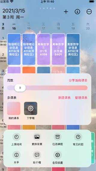 WakeUp课程表
