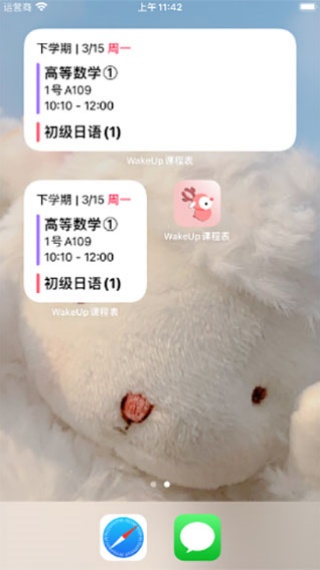 WakeUp课程表