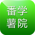 番薯学院软件下载安卓版v1.0