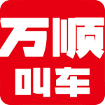 万顺叫车app最新版下载 v6.8.5