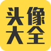 头像大全软件官方正版下载 v3.9.1