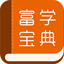 富学宝典app手机安卓版v3.4.37