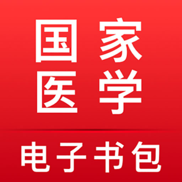 医学电子书包下载app手机旧版本v3.4.67