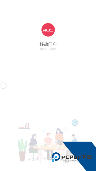 AWS移动门户