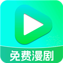 完全免费漫剧看软件免费 v1.0.5手机版v1.0.5 安卓版