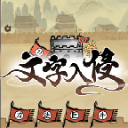文字入侵 安卓版v1.0.1