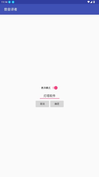 兽音翻译