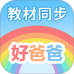 好爸爸学习机官方正版下载 v11.0.9