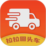 拉拉回头车物流平台软件下载 v8.40