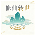 修仙转世单机版 离线版v1.1.10