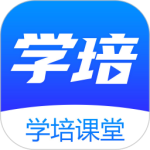 学培课堂最新版软件下载 v2.2.7