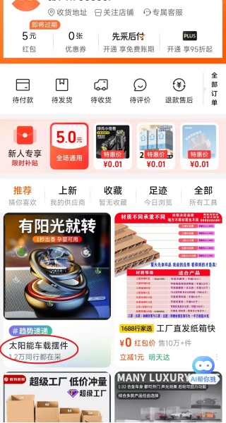 1688购物平台
