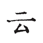 云上写作官方正版下载 v7.2