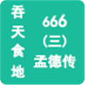 吞天食地666三孟德传手机版 免费版v1.1