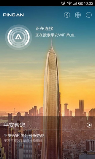 平安WiFi