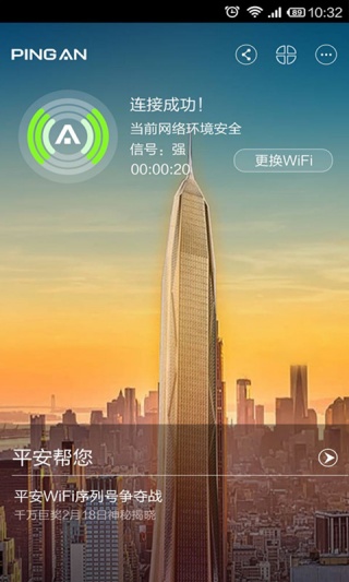 平安WiFi