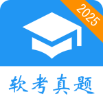 软考真题app最新版下载 v2026.02.25
