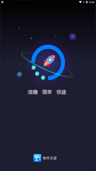 软件天堂