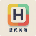 慧氏语言app正版v5.2.96.227679 安卓版