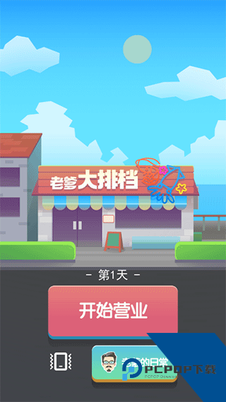 老爹大排档免广告版