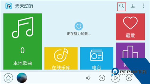 天天动听手机版
