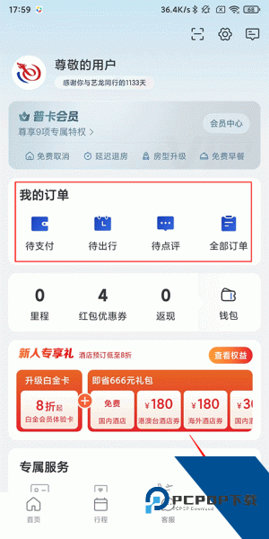 艺龙旅行app