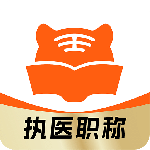 阿虎医考官方正版最新版下载 v9.3.0