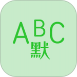 英语默写出题器下载 v1.8.6