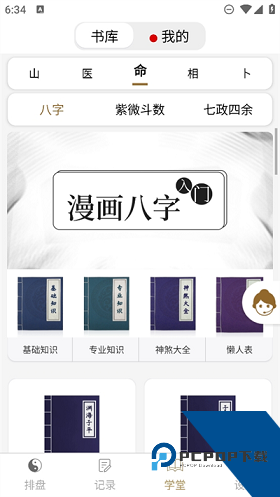 问真八字免费版排盘