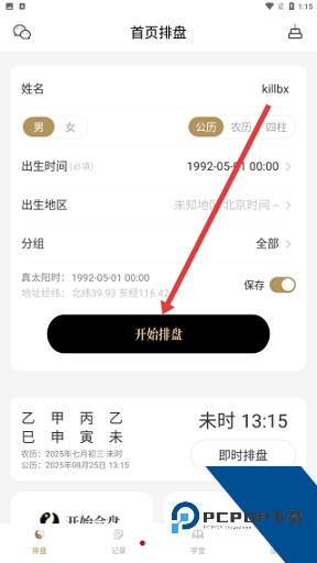问真八字免费版排盘