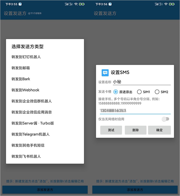 smsforwarder短信转发器