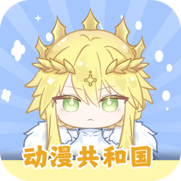 动漫共和国纯净无广告版下载中文版