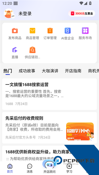 1688商家版