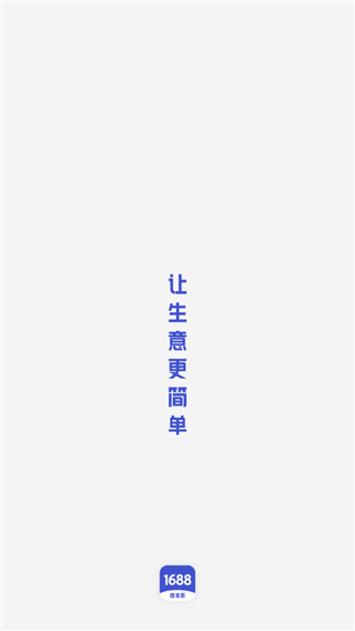 1688商家版
