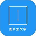 图片加文字秀app下载 v3.8.8