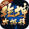乾坤大挪移官方正版 国际服v1.0.0