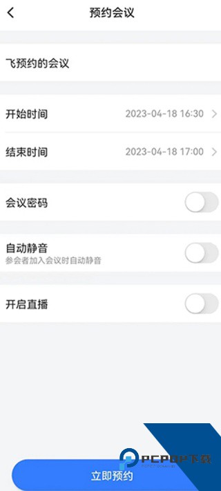飞语会议最新版