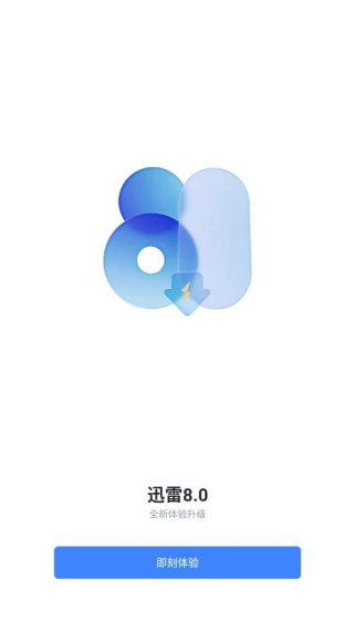 迅雷极速版